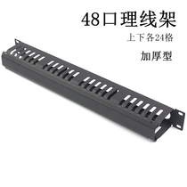 Network cable management rack 48-port network cable rack 24-port cable management device 1U wiring rack 2U cabinet metal whole line device 19 inches