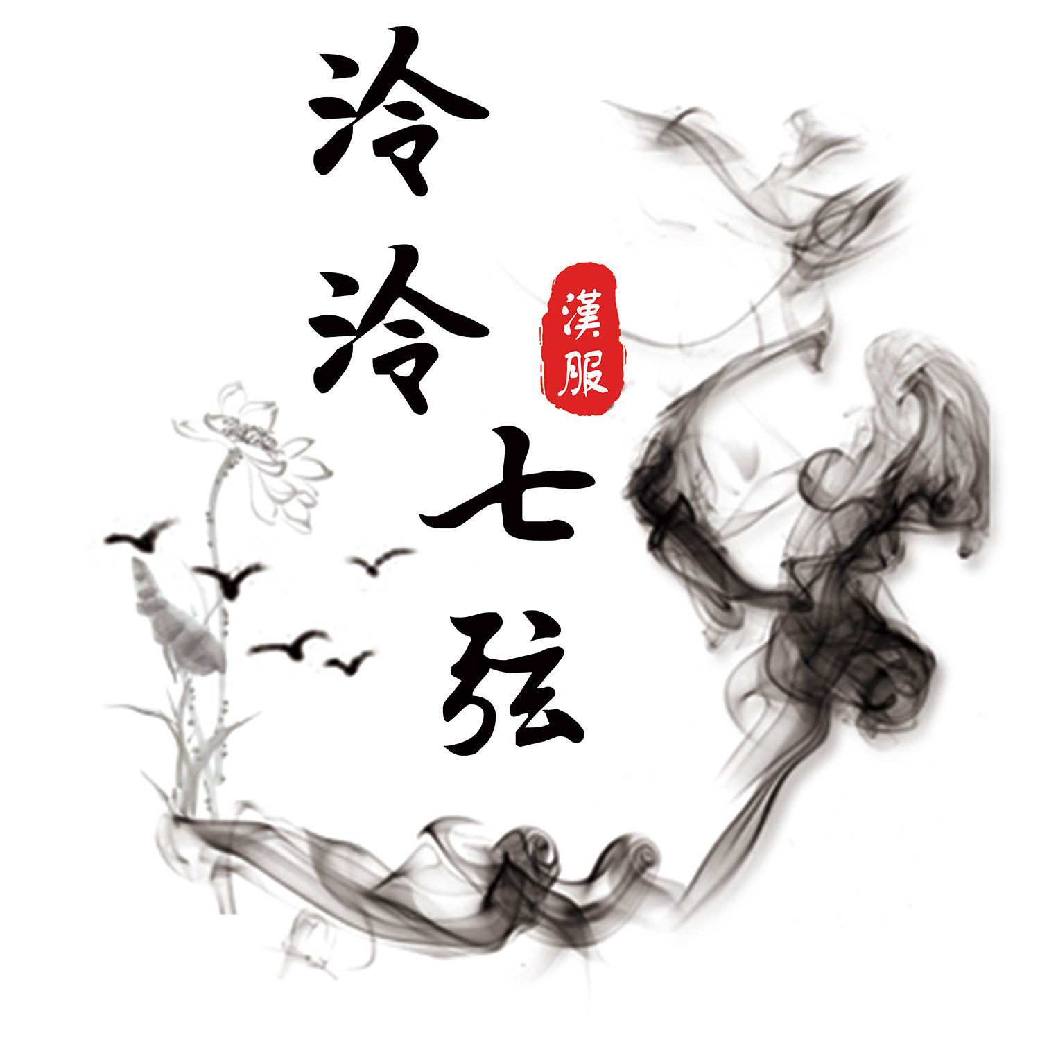 泠泠七弦