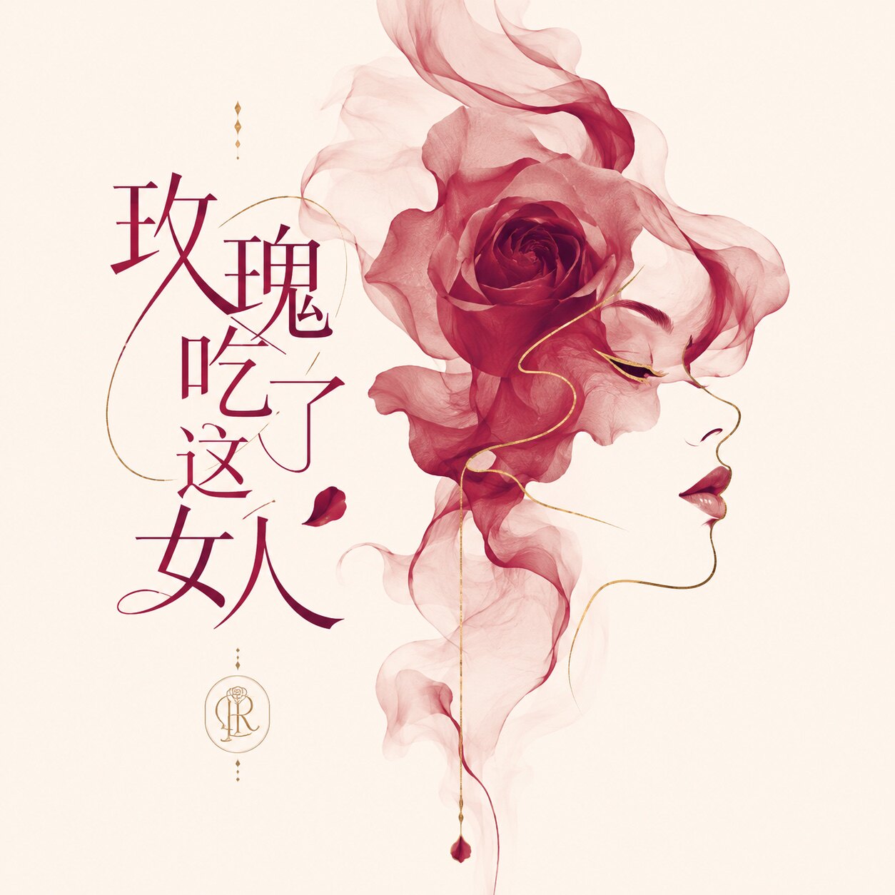 玫瑰吃了这女人的LOGO