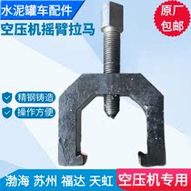 Cement tank truck accessories air compressor special pull arm Lama Bohai Suzhou Fuda Rainbow