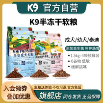 K9狗粮半冻干软粮肉主食小型犬成犬幼犬全价泰迪犬粮比熊柯基博美