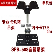  SPS-508A extended speaker hanger Stage professional card package audio wall bracket thickened surround speaker hanger