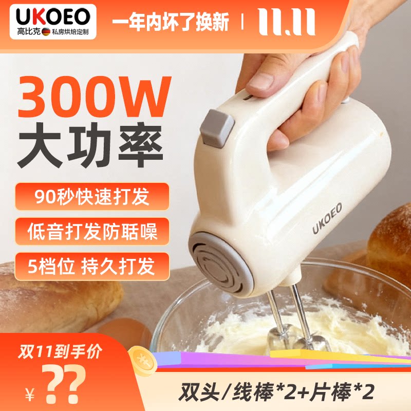 Официальный флагманский электрический венчик UKOEO Gobic U2 для выпечки тортов с небольшим автоматическим взбиванием яичных белков и крема