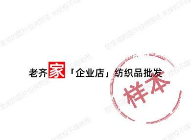 老齐家「企业店」纺织品批发