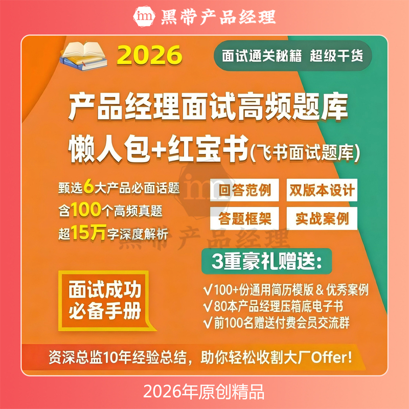 2026 Product Manager High-Frequency Interview Questions Lazy Person's Guide + Red Book Fei Shu Question Bank Edition Answer Framework