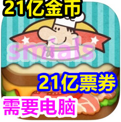 sandwich happy sandwich cafe 2.1 billion gold coins tickets