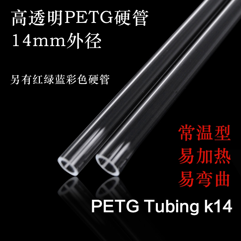 Computer water-cooled PETG hard tube 10X14mm water-cooled transparent hard tube Inside and outside 14mm instead of acrylic tube