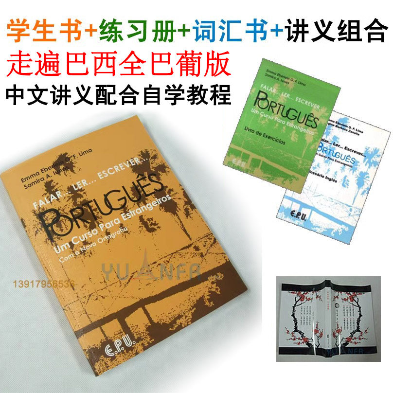 走遍巴西巴葡萄牙语教材，学习之旅如何启程？-其它语系-淘宝好物网