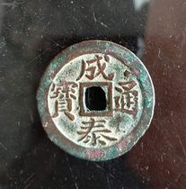 Antique antique bronze Fidelity Qing Dynasty Annan Chengtai Tongbao past dynasties ancient coin copper coin genuine collection