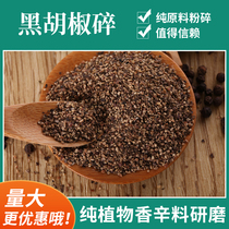 Junzhiyao pure black pepper crushed coarse black pepper powder black pepper crushed western food steak seasoning black pepper flavor seasoning