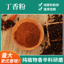 Pure clove powder 500g male clove powder stewed braised pork seasoning spices Daquan to fishy Titian fishing spices