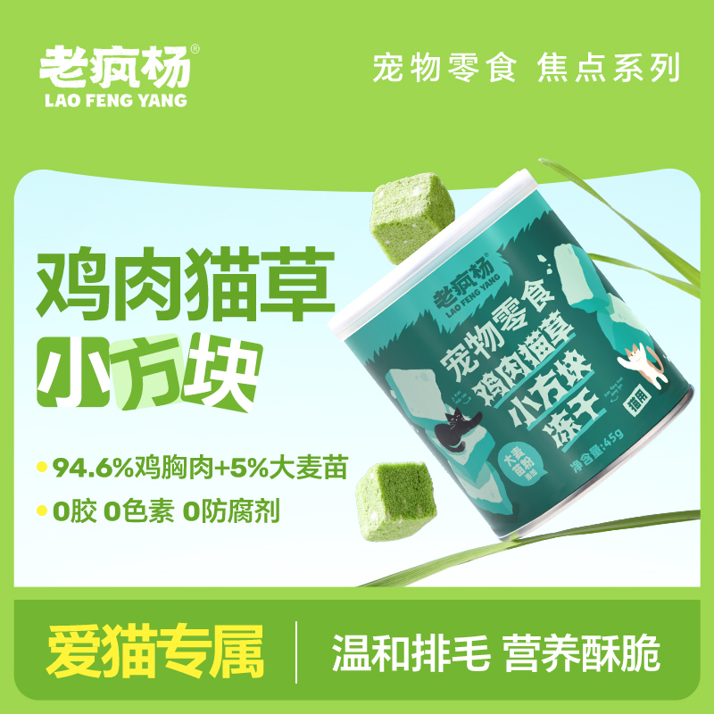 Laofengyang Production Team Cat Grass Freeze-Dried Chicken Cubes Cat Snacks Barley Sprout Powder Gentle Hairball Removal Crispy and Nutritious