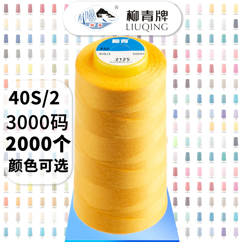 Liuqing brand high-speed sewing machine thread 402 polyester thread colorful sewing thin thread household needlework black and white short silk thread
