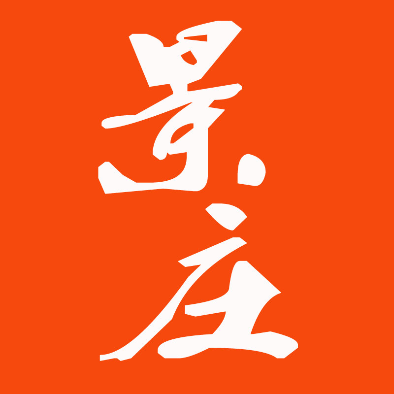 景庄