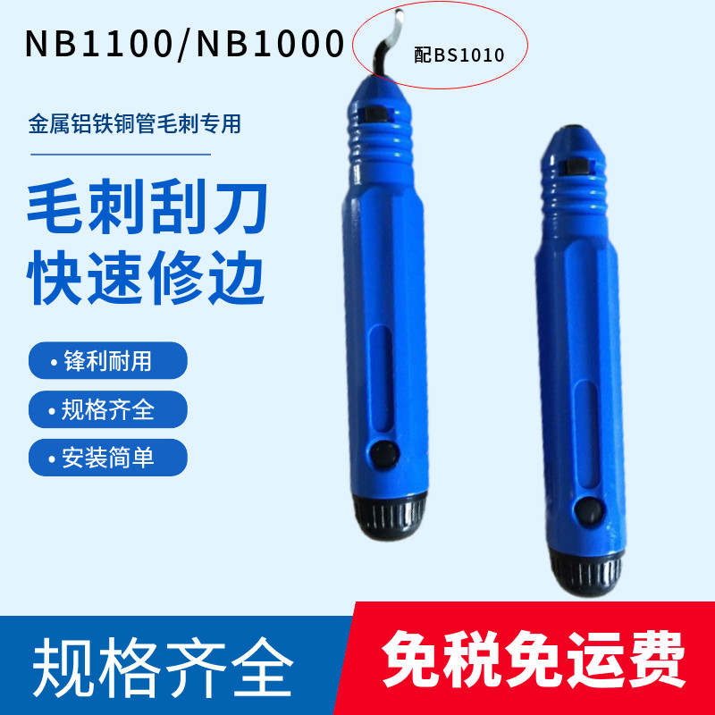 修边器NB1100刮刀含一支BS1010刀头内孔刮刀倒角刀刮刀头去毛刺