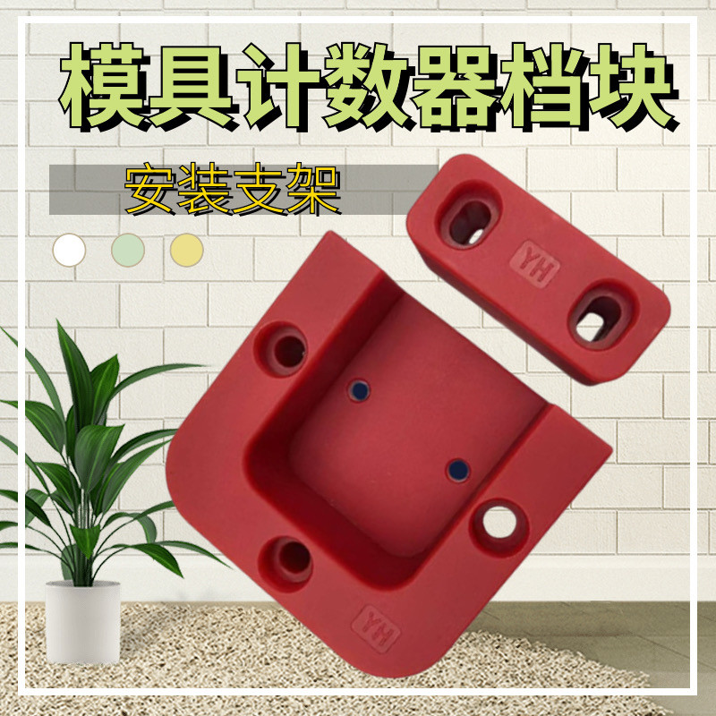 标准件模具计数器支架保护块防磕碰挡块模具配件