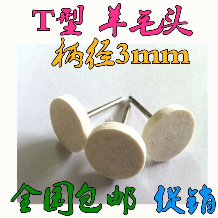 进口西德T型羊毛打磨头镜面抛光平面羊毛轮磨头3*25*5 3*30*5