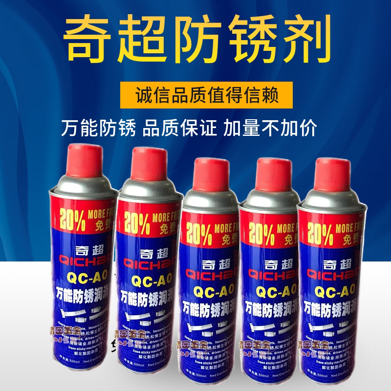 奇超防锈油润滑喷剂多功能去除锈剂金属螺丝松动剂500ml万能包邮