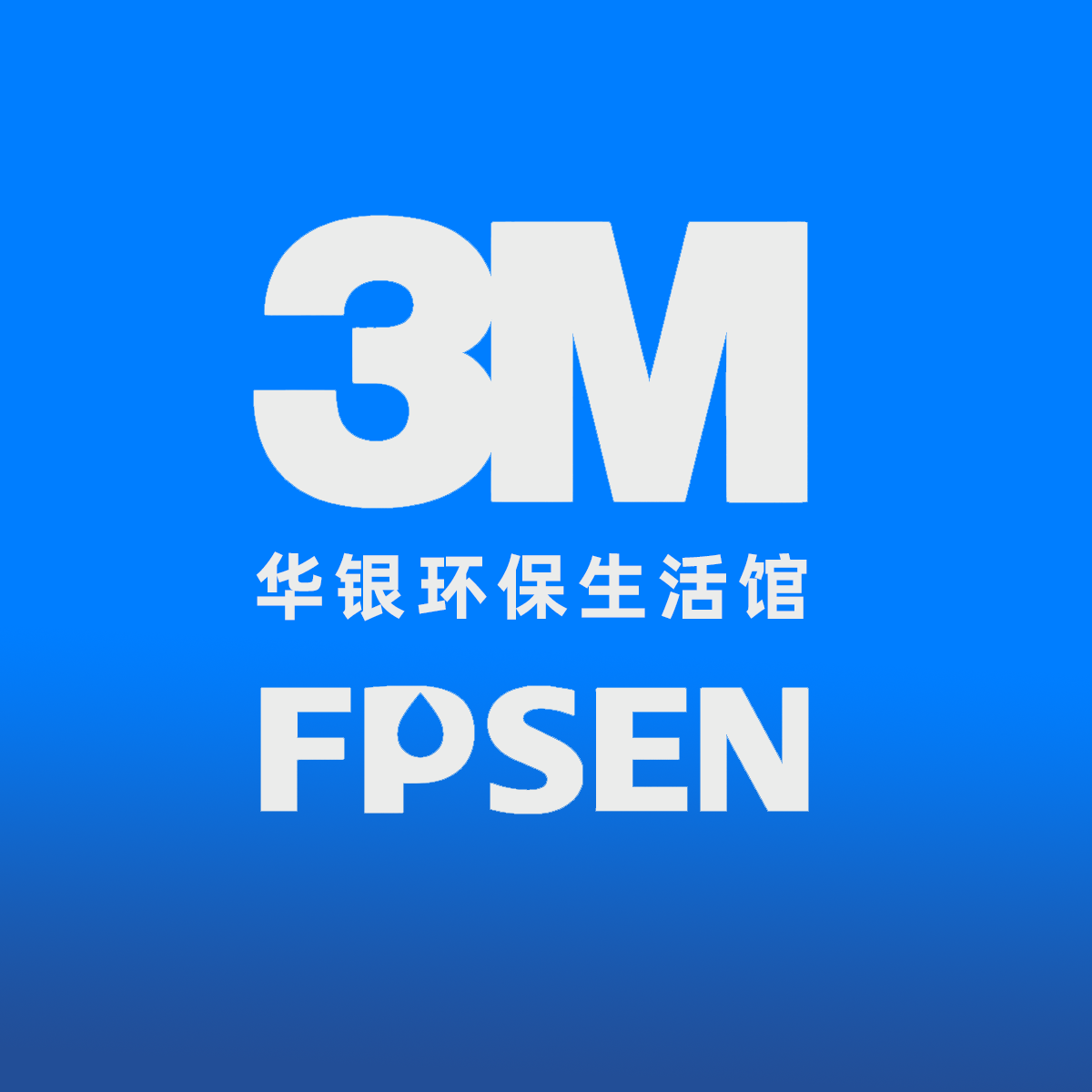 华银环保生活馆