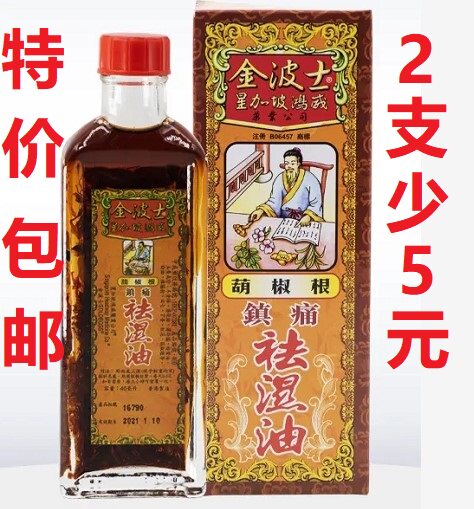  HONG KONG SINGKAPO HUNG WAI KING BOSHI GOURD PEPPER ROOT ANALGESIC DEHUMIDIFYING OIL 40ML SHU TENDON ACTIVE NETWORK