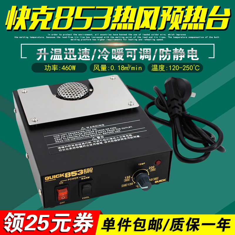 QUICK 853 hot air preheating table QUICK anti-static desoldering heating table 250℃maintenance platform original 460W