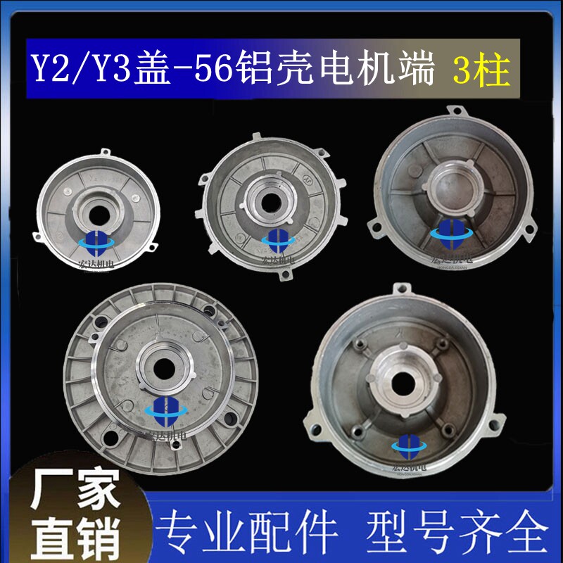 Y2/Y3-56铝壳电机端盖3柱外止口立式卧式前后铝合金端盖电机配件