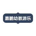 嘉鹏幼教游乐的LOGO