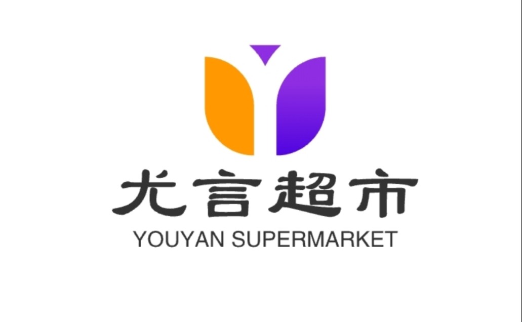 尤言超市