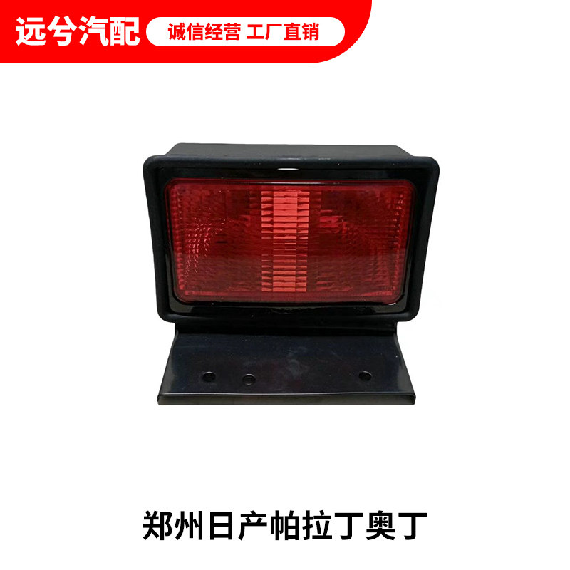 Противотуманные фары 郑州日产帕拉丁奥丁后杠雾灯后杠灯后杠防雾灯后牌照灯日本原厂 No brand