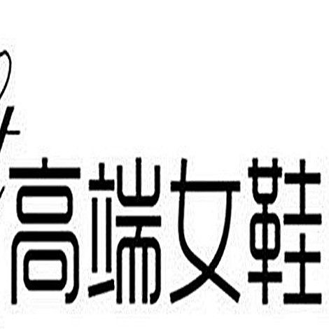 高端鞋业88