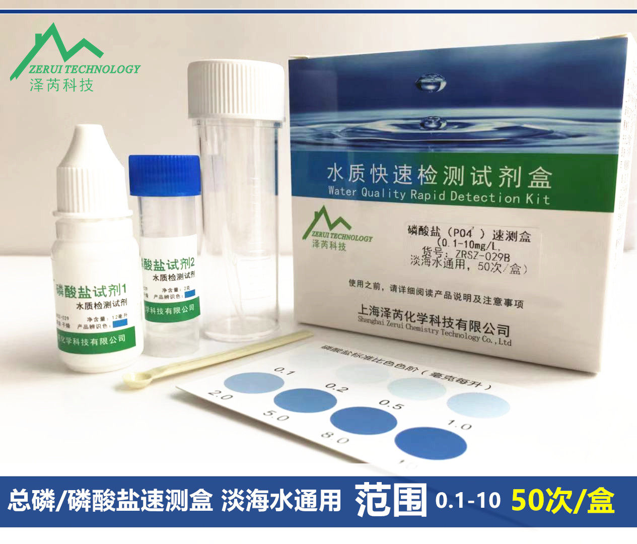 污水淡水海水总磷检测试剂盒磷酸盐PO4水质磷酸盐检测试剂盒 泽芮