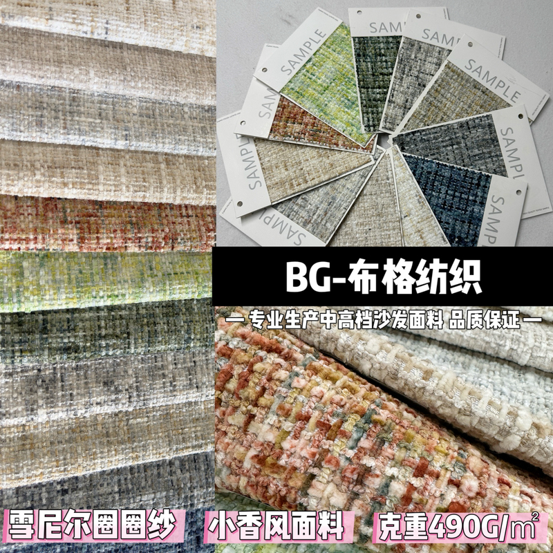 Bg Fabric/Chanel-Style Tweed/Monet Chenille Loop Yarn Designer Niche Furniture Sofa Fabric Bg Fabric/Chanel-Style Tweed/Monet Chenille Loop Yarn Designer Niche Furniture Sofa Fabric