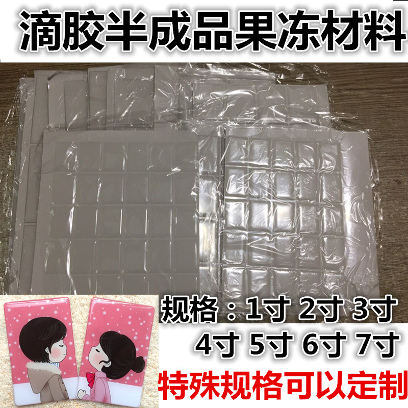 (with production film) transparent jelly drop glue semi-finished material supplies 1 inch 2 inch photo upscale cold film