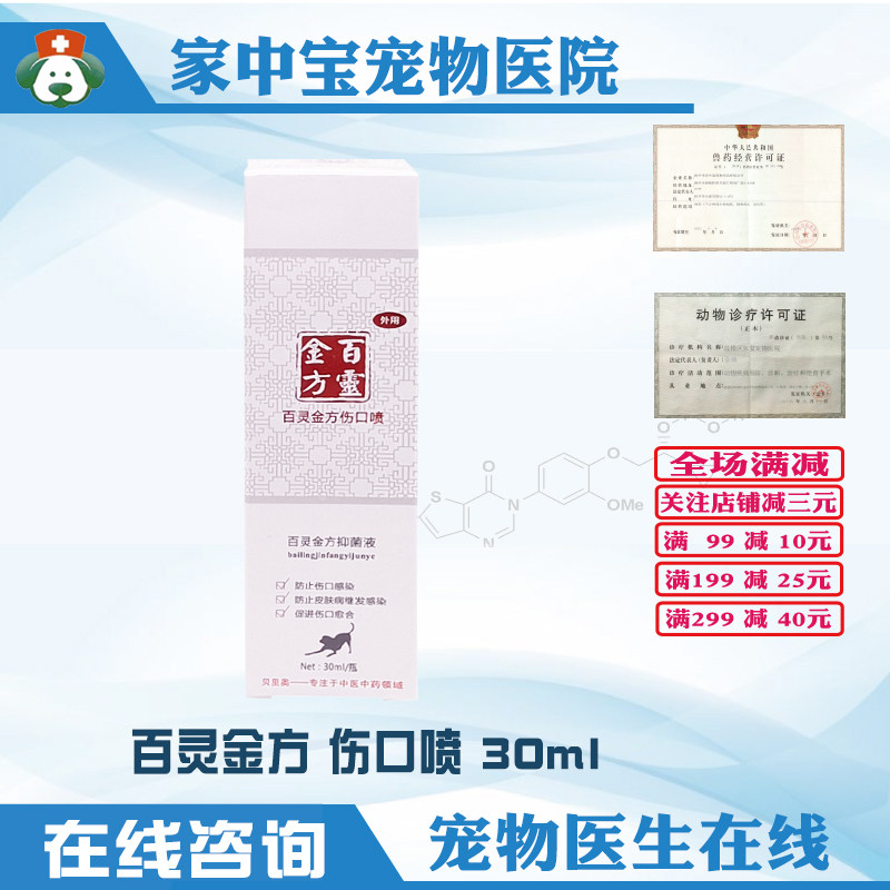 Bailingjin spray spray compound Musk pearl wound inhibiting liquid dog cat wound healing anti-inflammatory scrotus