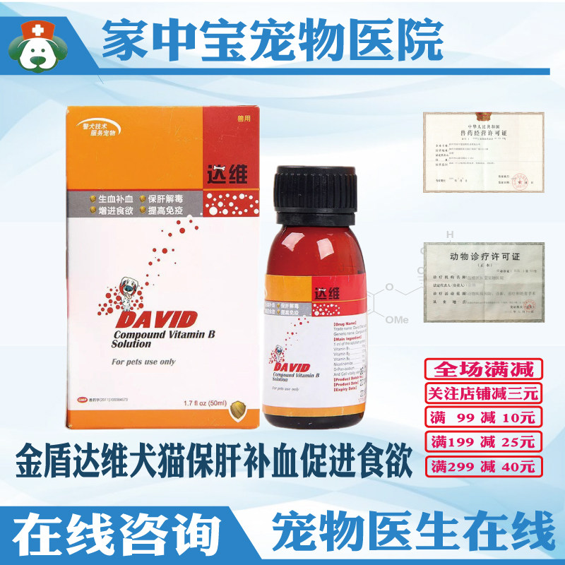 Golden Shield Davi 50ml hepatitis supplemented vitamin B solution dog cat blood supplementation pet to protect liver detoxification and skin care