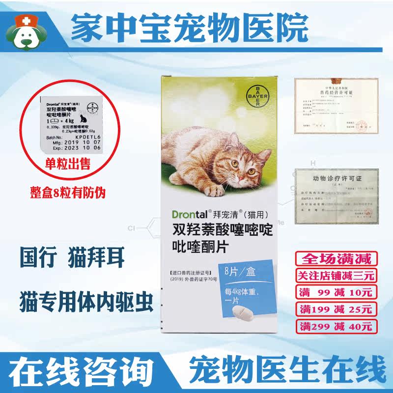 German imported cat Bayer Baier in vivo Insect Repellent Parasite Insect drug ingots Nematodes Nematodes Pet Deworming