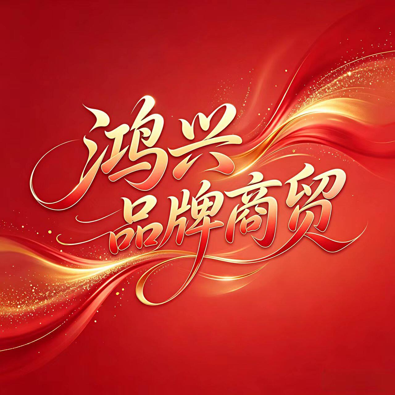 鸿兴品牌商贸