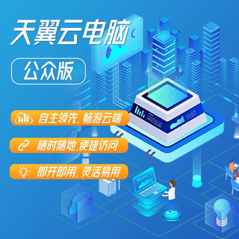 云时代的生产力革命:天翼云电脑为企业电商注入无限活力