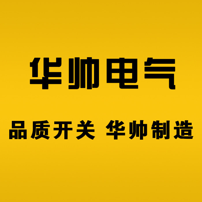 华帅电气工厂店