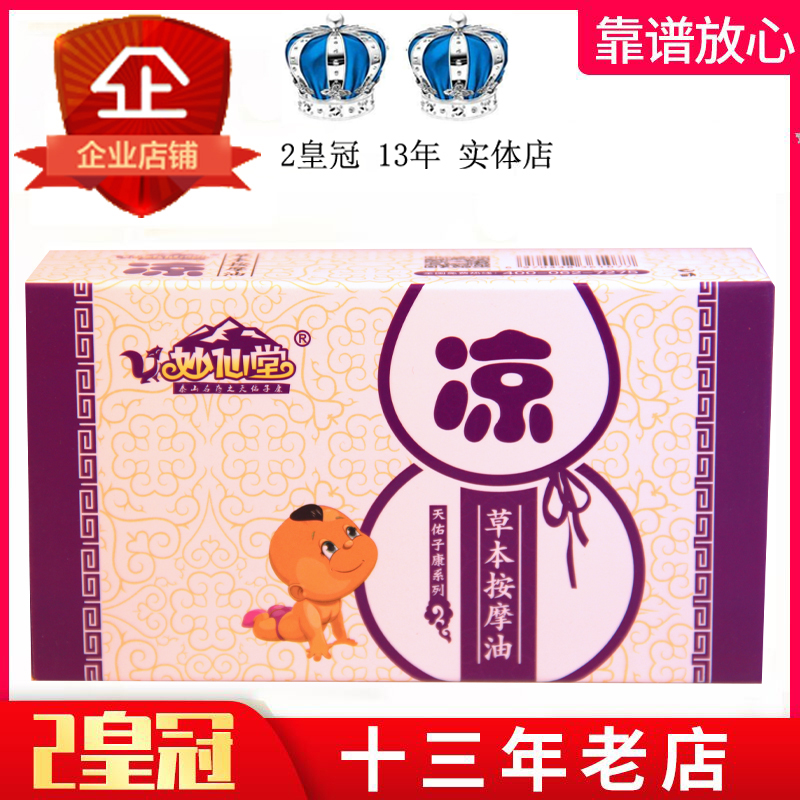 ​​​​​​​Miaoxiantang children's herbal massage oil Warm and moist Zhenliangxiao Baby massage oil