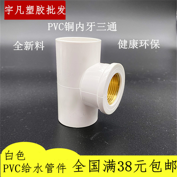 Guangdong lian plastic PVC copper inner tooth tee to water pipe inner silk isometric 20 20 25 32 4 32 6 points 1 6