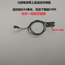 Jiuyang IH rice cooker upper cover sensor temperature-controlled I30FS68 I30FS68 I50FS68 I40FS68 FS07 FS07 FS01