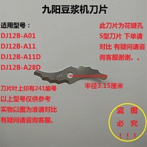 Jiuyang soybean milk machine blade DJ12B-A01 DJ12B-A01 DJ12B-A11 J12B-A11D J12B-A11D DJ12B-A28D