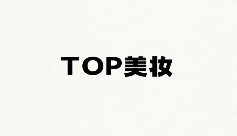 TOP美妆