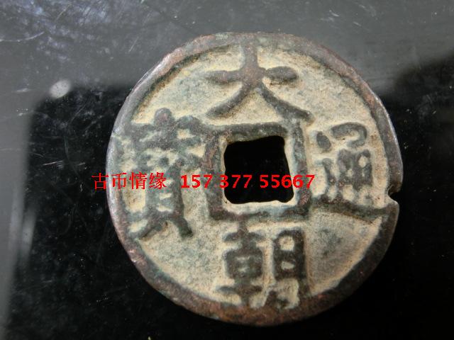 Handicrafts Antique Bronze Ware Yuan Dynasty (Dachao Tongbao Light Back) 2 1 cm Wrapped Paste Old Road Appreciation Collection