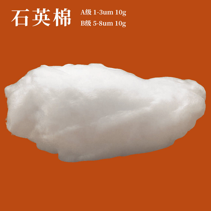 超细石英玻璃丝棉 石英棉 A级 1-3um 10g/包 散状石英玻璃纤维棉
