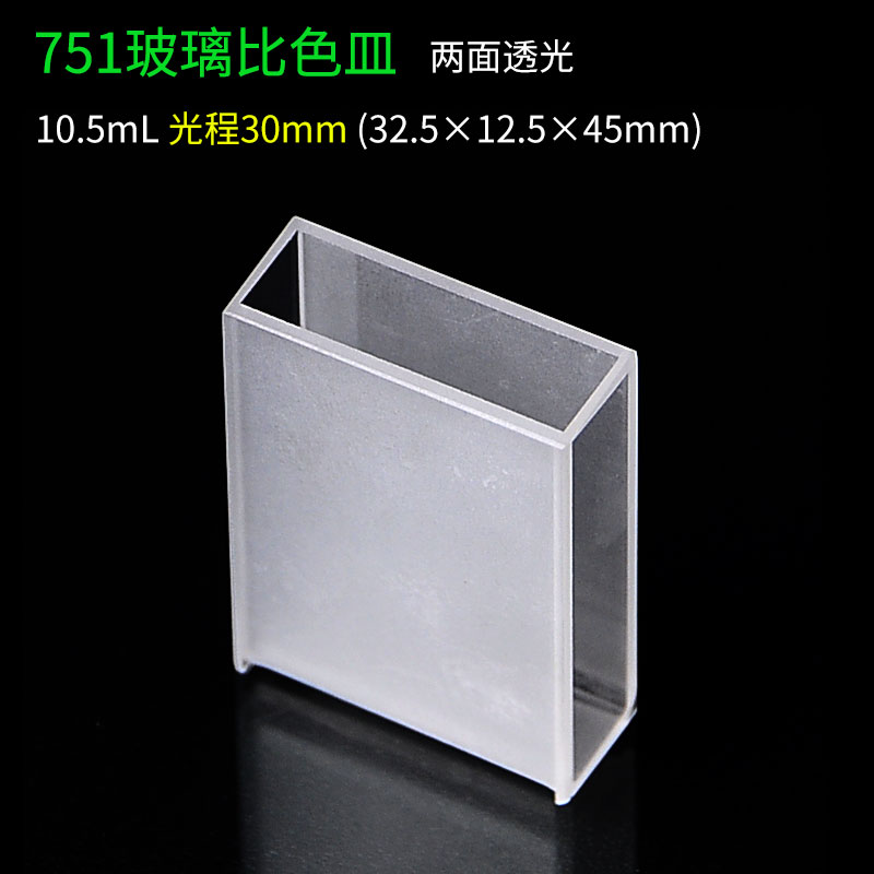 宜兴晶科 751玻璃比色皿10.5ml光程30mm 两面通光 32.5*12.5*45mm