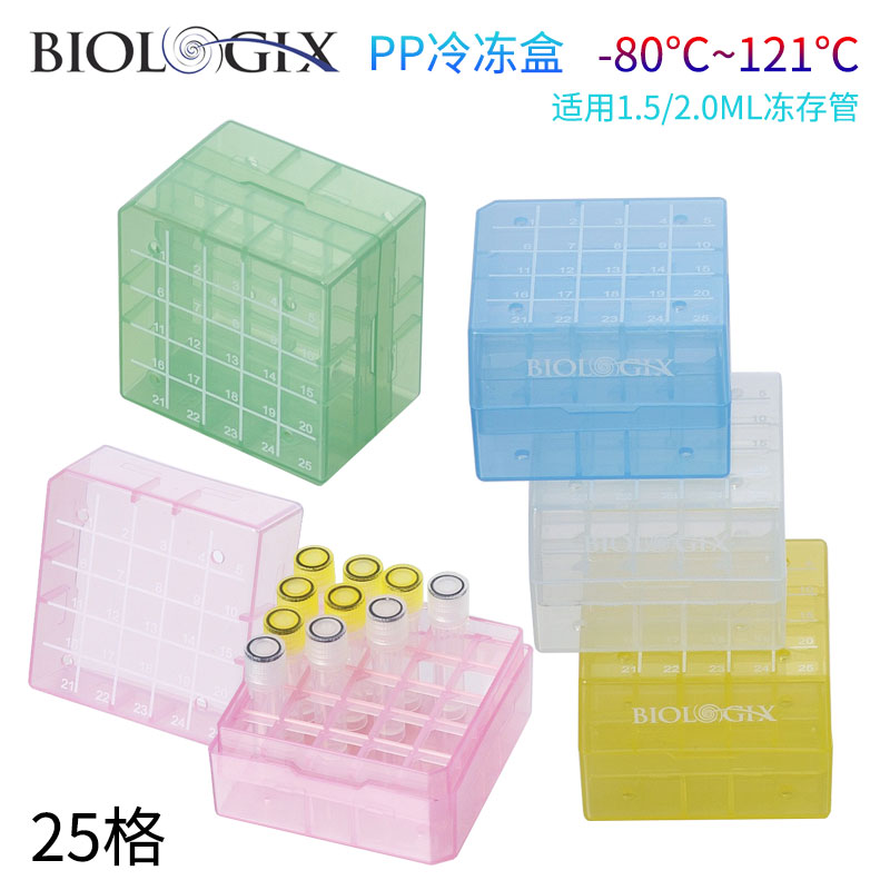 Biologix巴罗克PP冷冻盒1.5/2.0ML冻存管盒5*5蓝黄绿红白离心管架