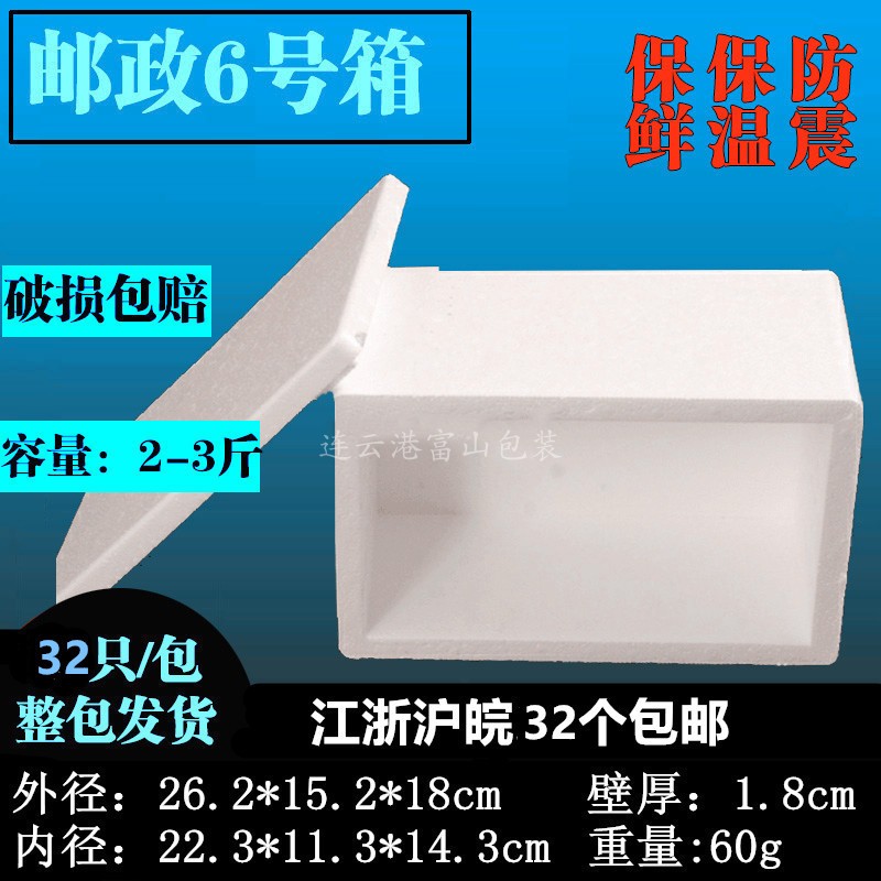 Post No. 1, No. 2, No. 3, No. 4, No. 5, No. 6, No. 7 Foam incubator seafood box Jiangsu, Zhejiang, Shanghai and Anhui whole package