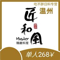 匠和风丨温州印象城丨平日268周末273